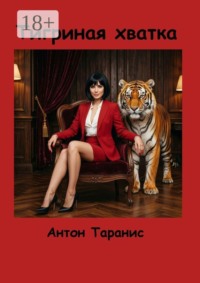 Тигриная хватка. Мягкая, уверенная сила