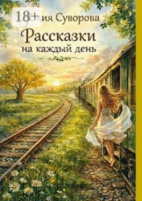 Рассказки на каждый день