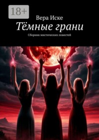 Тёмные грани. Сборник мистических повестей