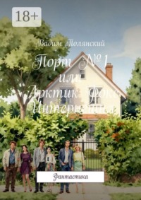 Порт №1 или Арктик Фокс Интернешнл. Фантастика