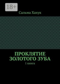 Проклятие золотого зуба. 1 книга