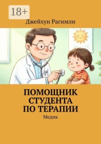 Помощник студента по терапии. Медик