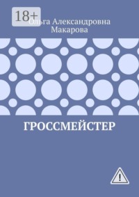 Гроссмейстер