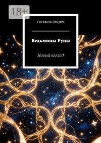 Ведьмины Руны. Новый взгляд