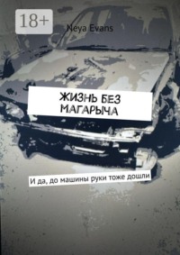 Жизнь без магарыча. И да, до машины руки тоже дошли
