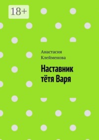 Наставник тётя Варя