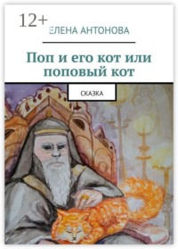 Поп и его кот или поповый кот