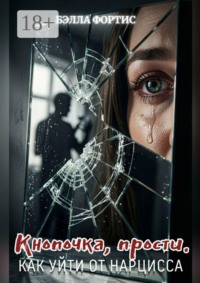 Кнопочка, прости. Как уйти от нарцисса.