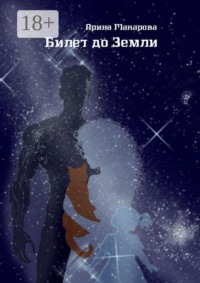 Билет до Земли