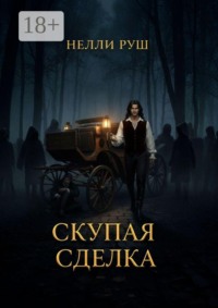Скупая сделка