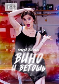 Вино и Ветошь