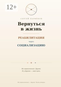 Вернуться в жизнь. Реабилитация через социализацию