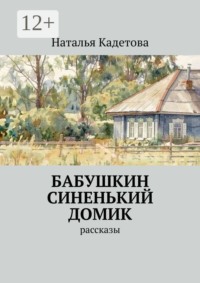 Бабушкин синенький домик. Рассказы