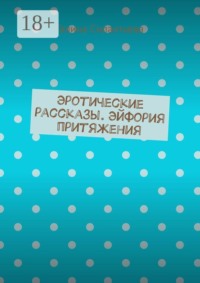 Эротические рассказы. Эйфория притяжения