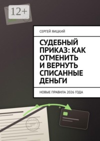 Судебный приказ: как отменить и вернуть списанные деньги. новые правила 2026 года