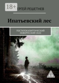 Ипатьевский лес. Постапокалиптический новорусский сказ