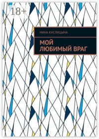 Мой любимый враг