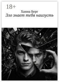 Зло знает тебя наизусть