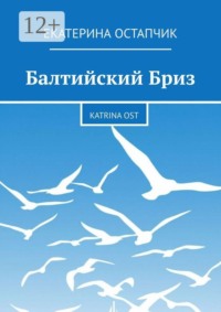 Балтийский Бриз. Katrina Ost