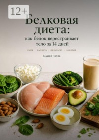 Белкова диета: как белок перестраивает тело за 14 дней