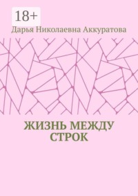 Жизнь между строк