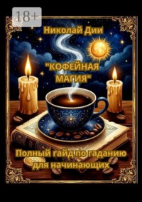 Кофейная магия: полный гайд по гаданию для начинающих