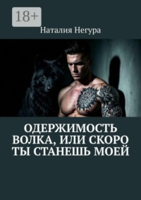 Одержимость волка, или Скоро ты станешь моей