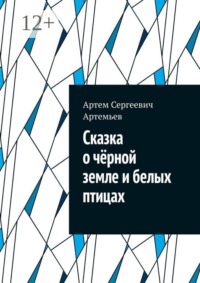 Сказка о чëрной земле и белых птицах