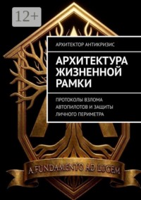 Архитектура Жизненной Рамки. Протоколы взлома автопилотов и защиты личного периметра