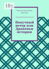 Попутный ветер, или Драконьи истории