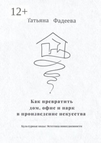 Как превратить дом, офис и парк в произведение искусства. Культурные коды: Эстетика повседневности