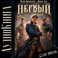 Первый среди равных. Книга VI