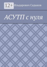АСУТП с нуля