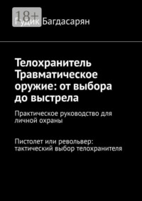 Телохранитель. Травматическое оружие: от выбора до выстрела
