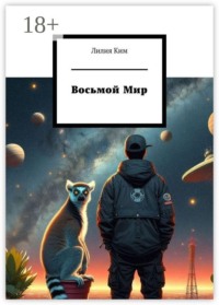 Восьмой Мир