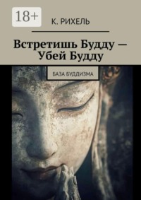Встретишь Будду — Убей Будду. База Буддизма