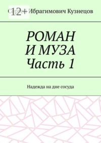 РОМАН И МУЗА Часть 1. Надежда на дне сосуда