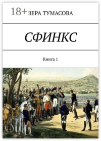 Сфинкс. Книга 1