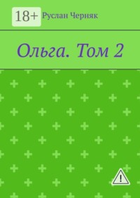 Ольга. Том 2