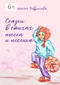 Сказки в стихах, пьеска и песенка