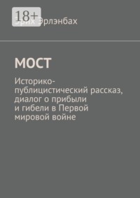 Мост. Историко-публицистический рассказ, диалог о прибыли и гибели в Первой мировой войне