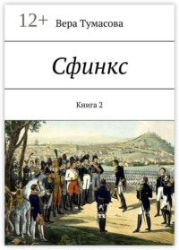 Сфинкс. Книга 2