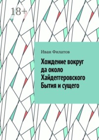 Хождение вокруг да около Хайдеггеровского Бытия и сущего