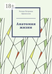 Анатомия жизни