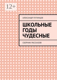 Школьные годы чудесные. Сборник рассказов