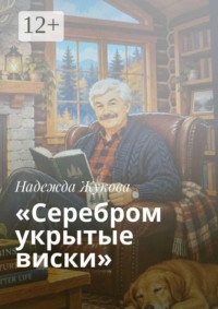 «Серебром укрытые виски»