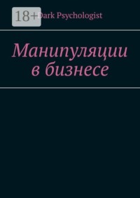 Манипуляции в бизнесе