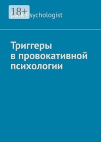 Триггеры в провокативной психологии