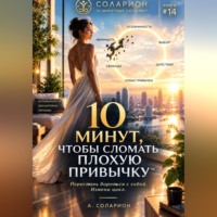 10 минут, чтобы сломать Плохую Привычку