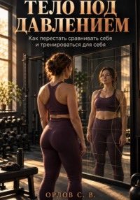 Тело под давлением